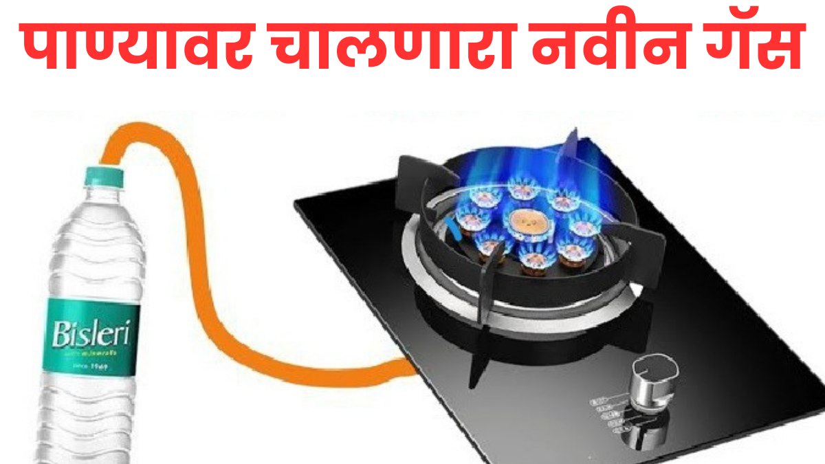 gas cylinder jugaad : आता गॅस पेटणार पाण्यावर पहा नवीन जुगाड 